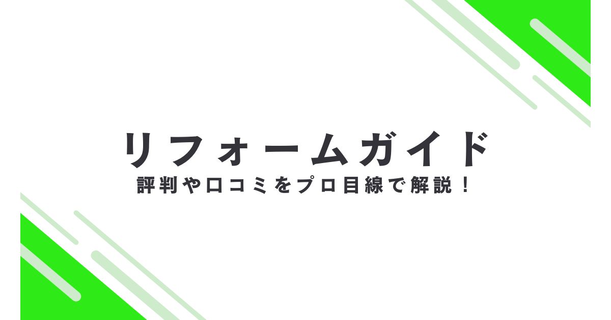 リフォームガイドの評判・口コミ