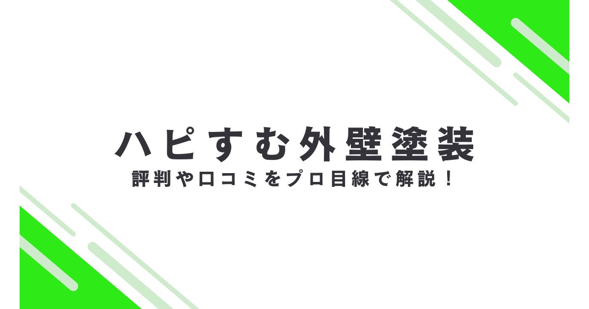 ハピすむ外壁塗装の評判や口コミ