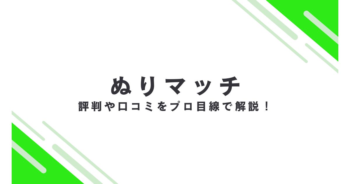 ぬりマッチの評判や口コミをプロが解説！