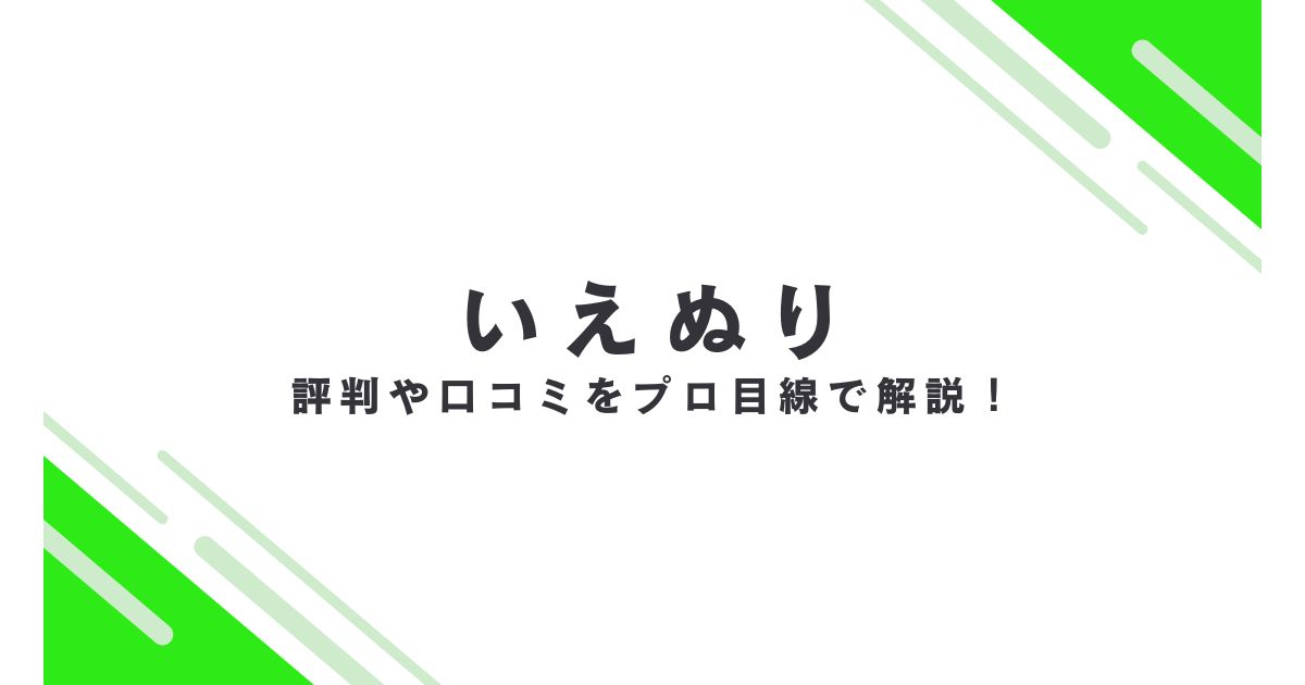 いえぬりの評判や口コミ