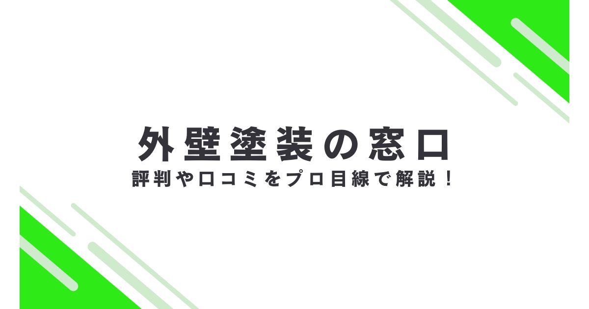 外壁塗装の窓口　口コミ評判