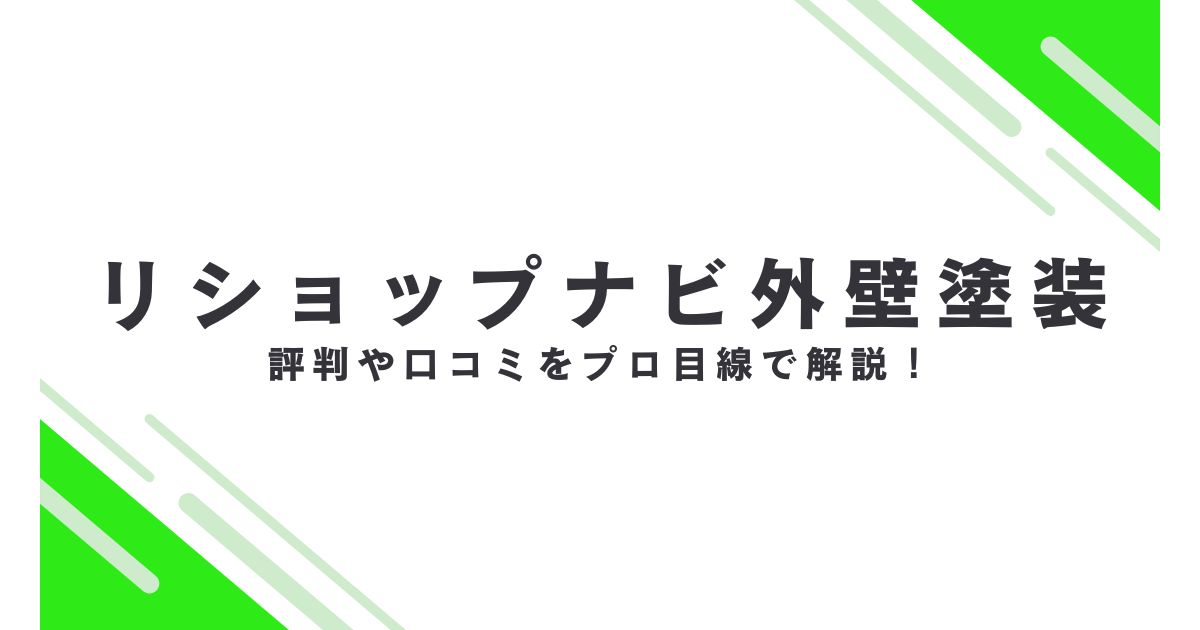 リショップナビ外壁塗装　口コミ評判