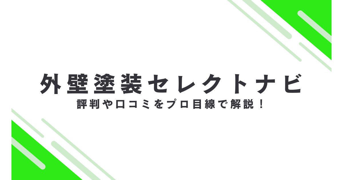 外壁セレクトナビの口コミや評判