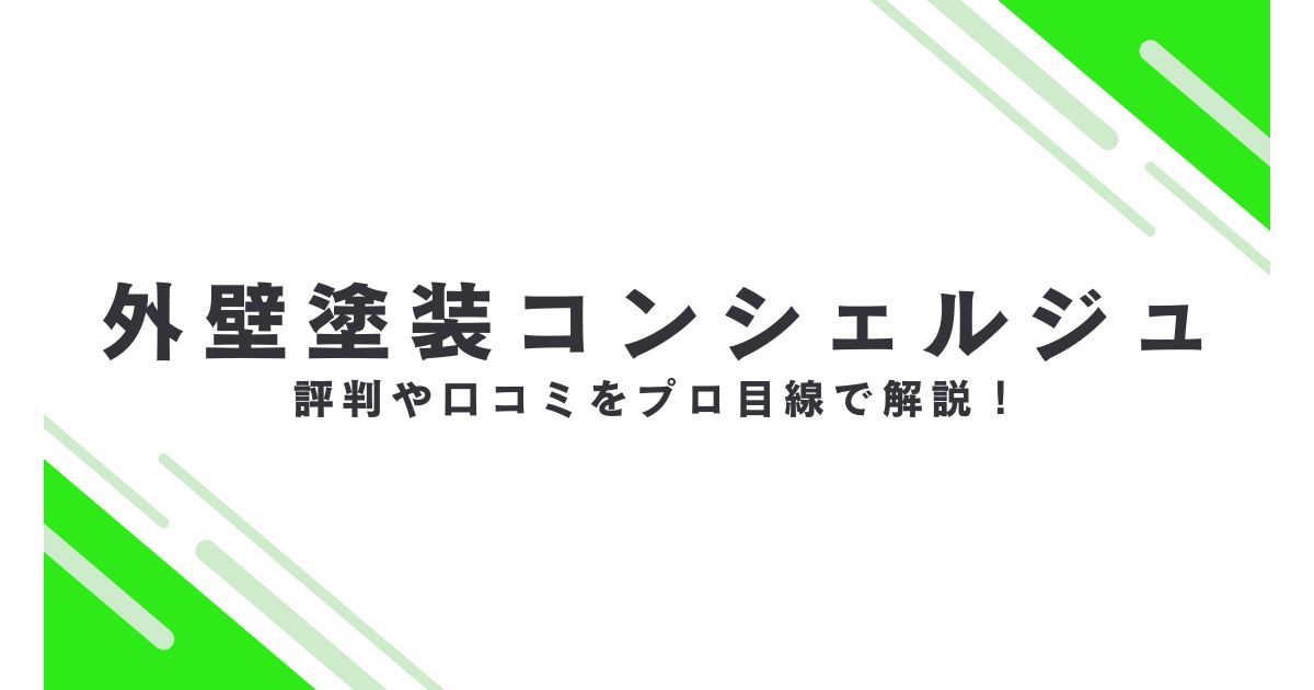 外壁塗装コンシェルジュ　口コミ評判