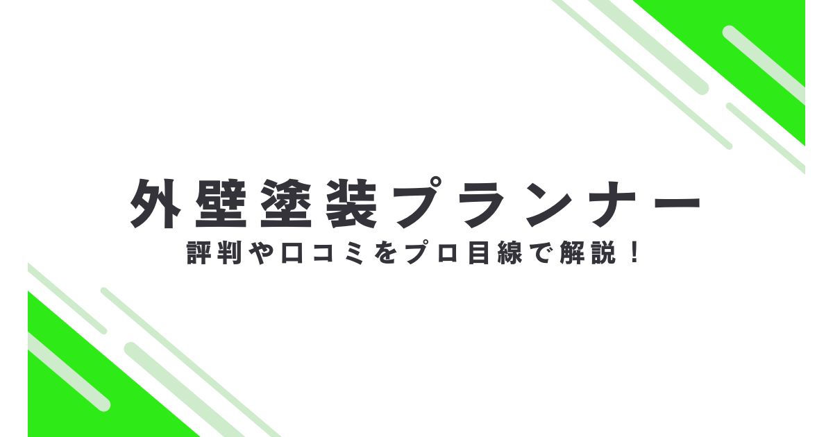 外壁塗装プランナーの口コミ評判