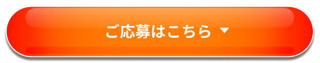 ご応募はこちら
