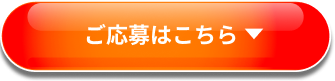 ご応募はこちら