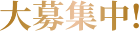 大募集中！