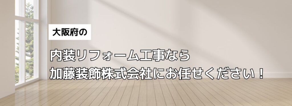 大阪府の内装リフォーム